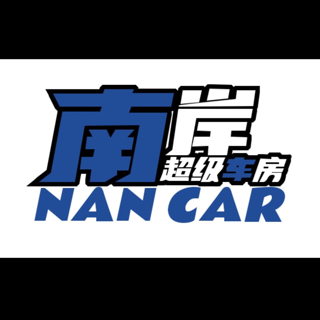 南岸超级车房官方号