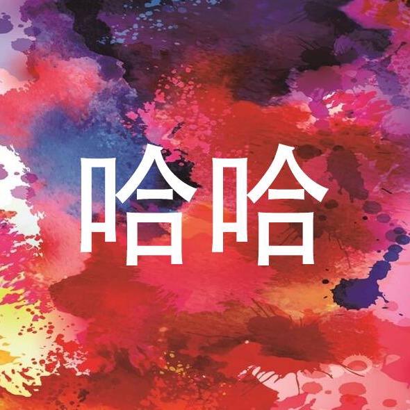 羊毛头子哈哈