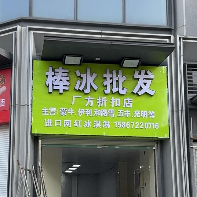 棒冰批发工厂店