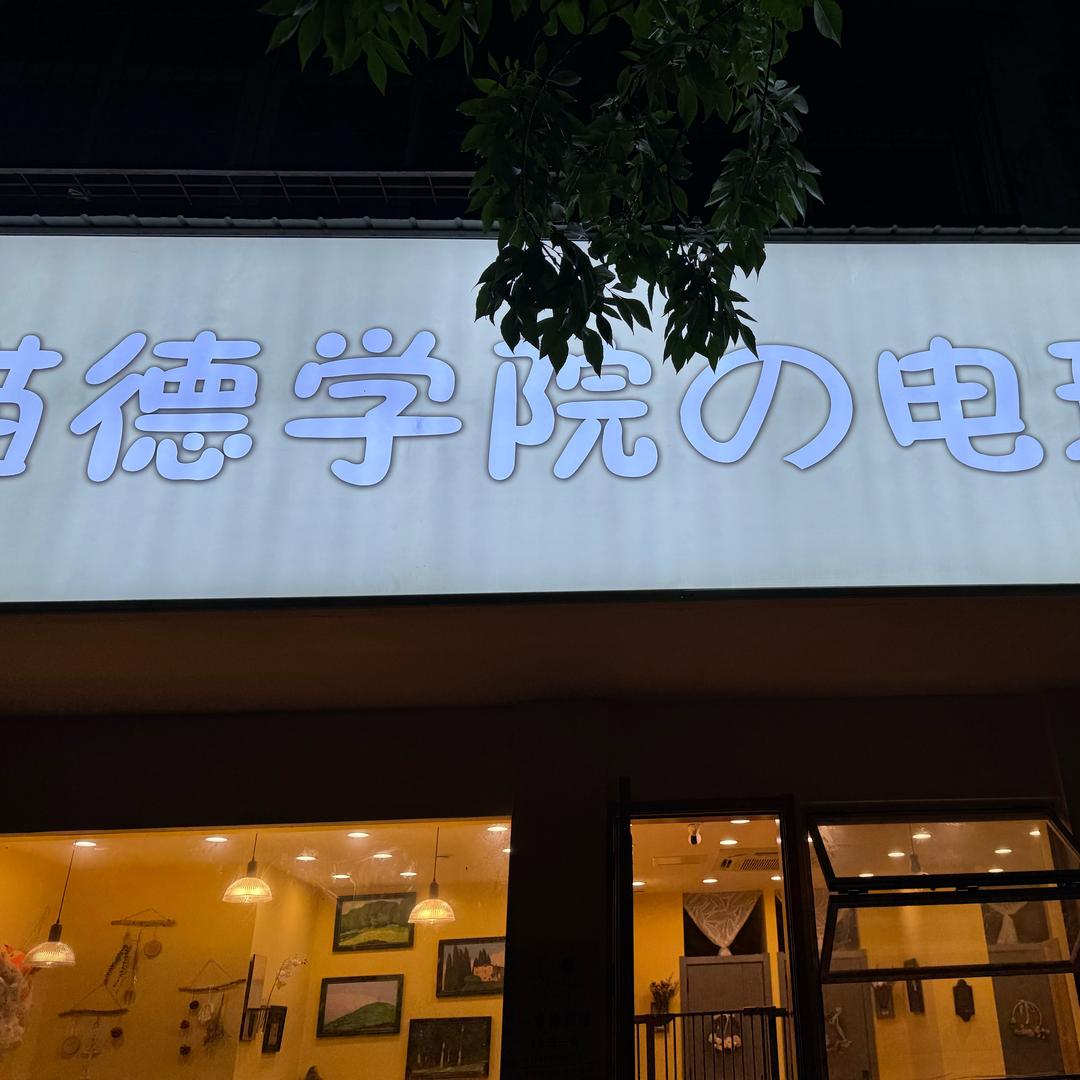 猫德学院电玩撸猫馆官方号