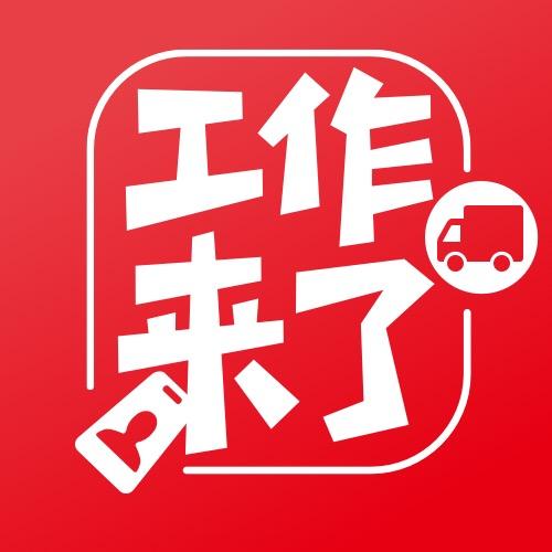工作来了-普工招聘(赶集优才)