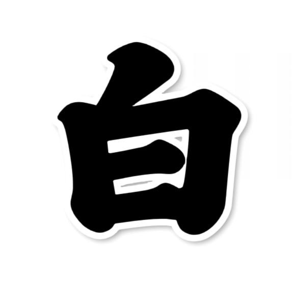 白条
