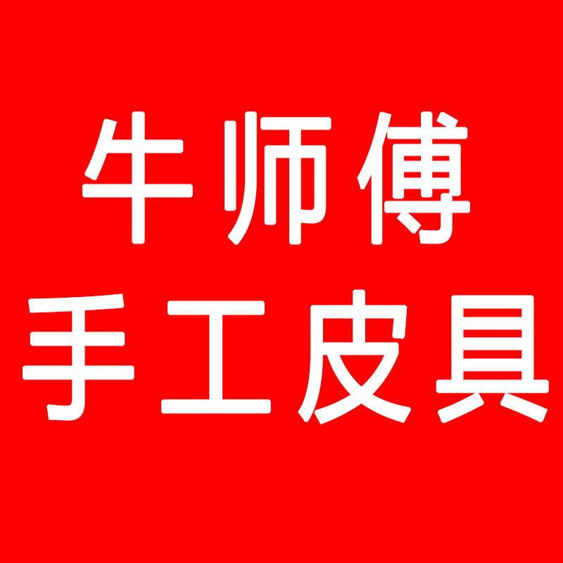 牛师傅手工皮具