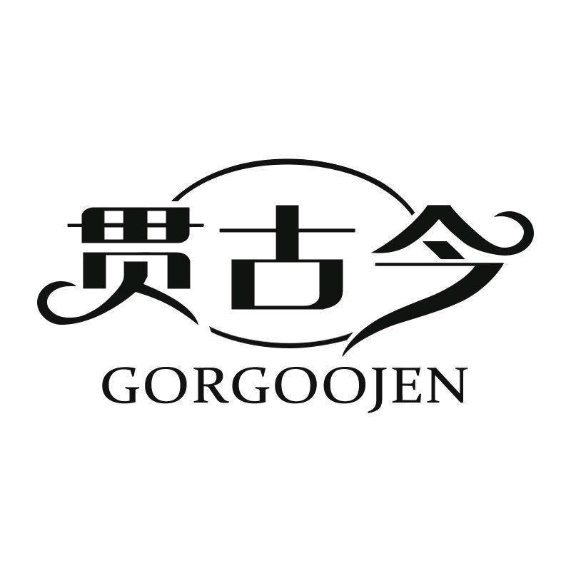 贯古今GORGOOJEN家居生活旗舰店