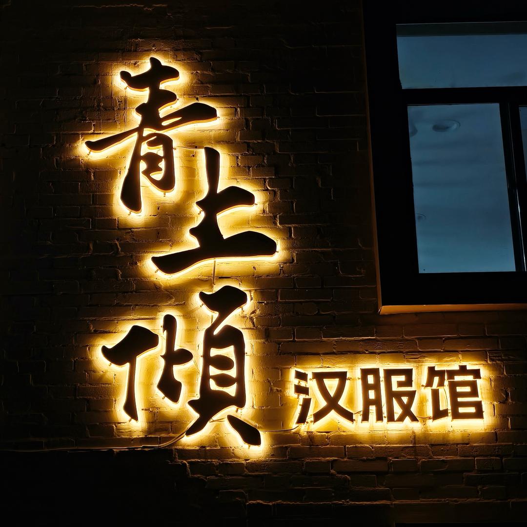 青上倾汉服馆