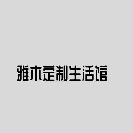 雅木定制生活馆