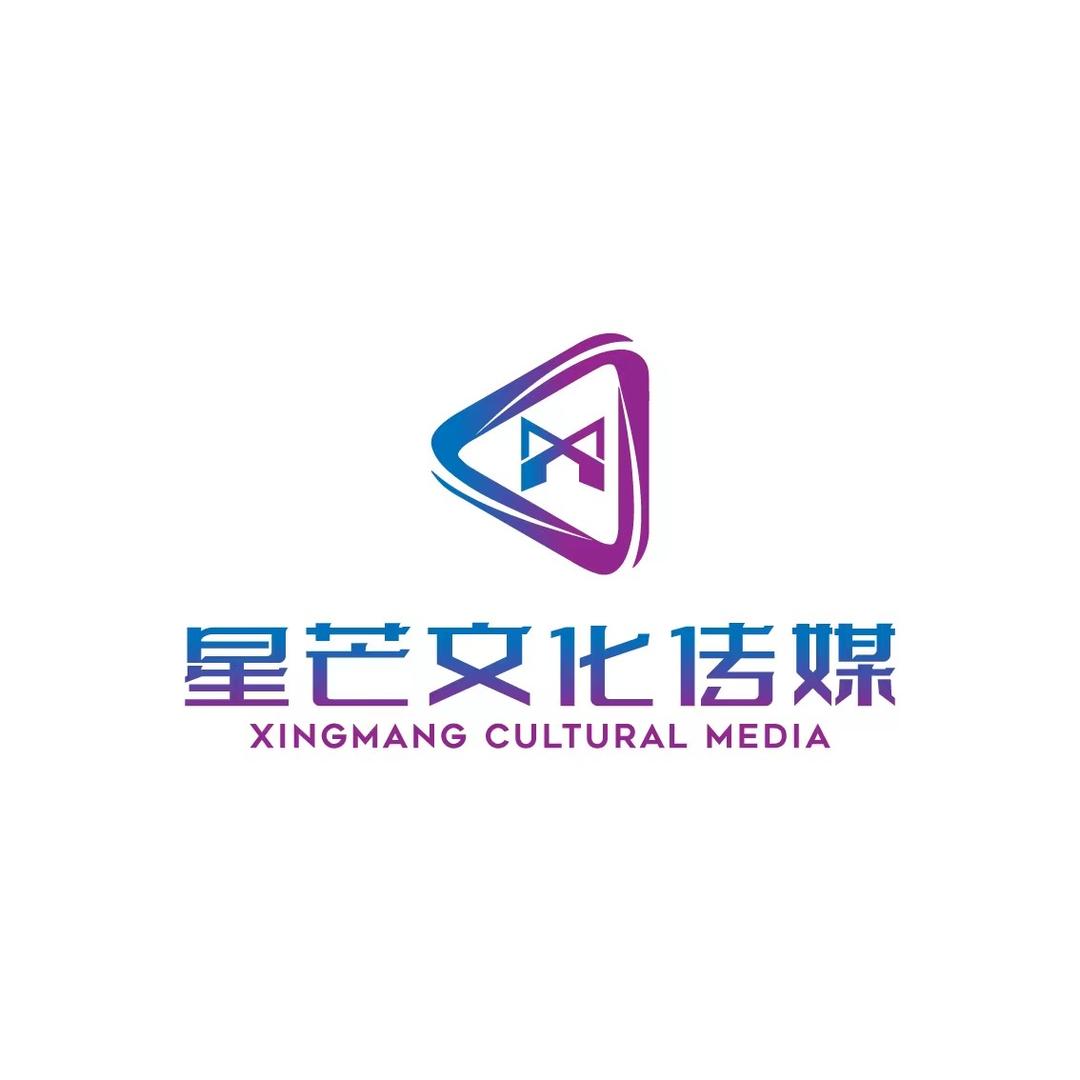 陕西星芒文化传媒有限公司