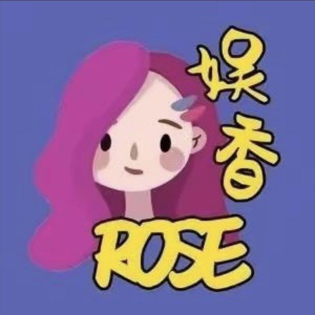 娱香Rose