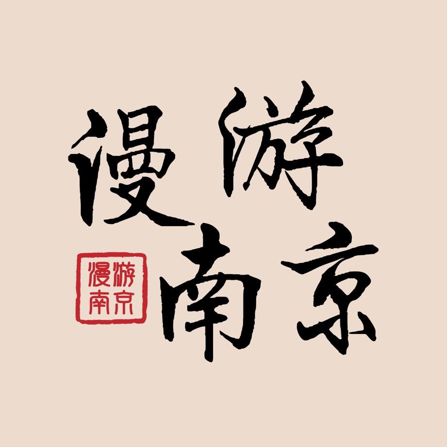 漫游南京