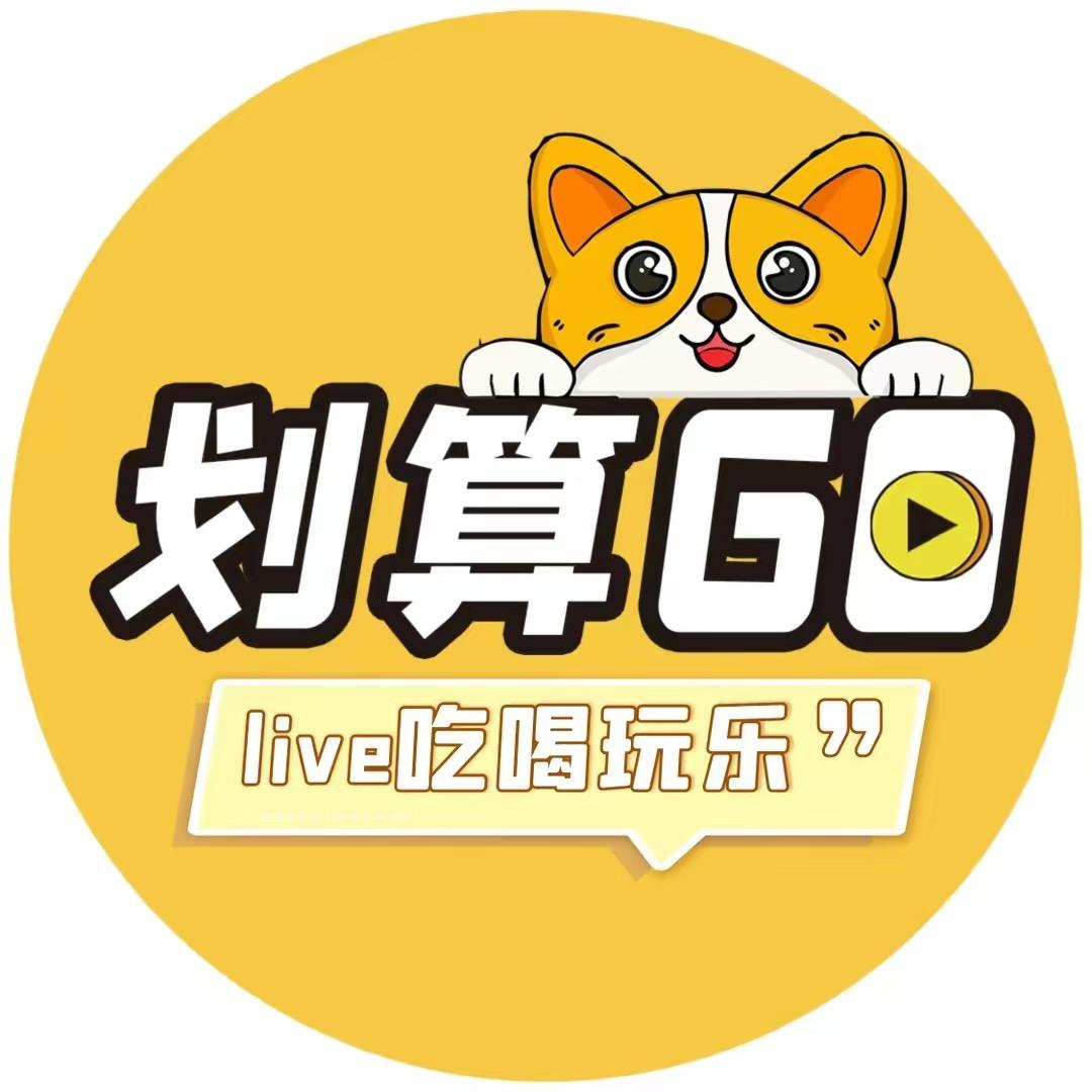 划算GO