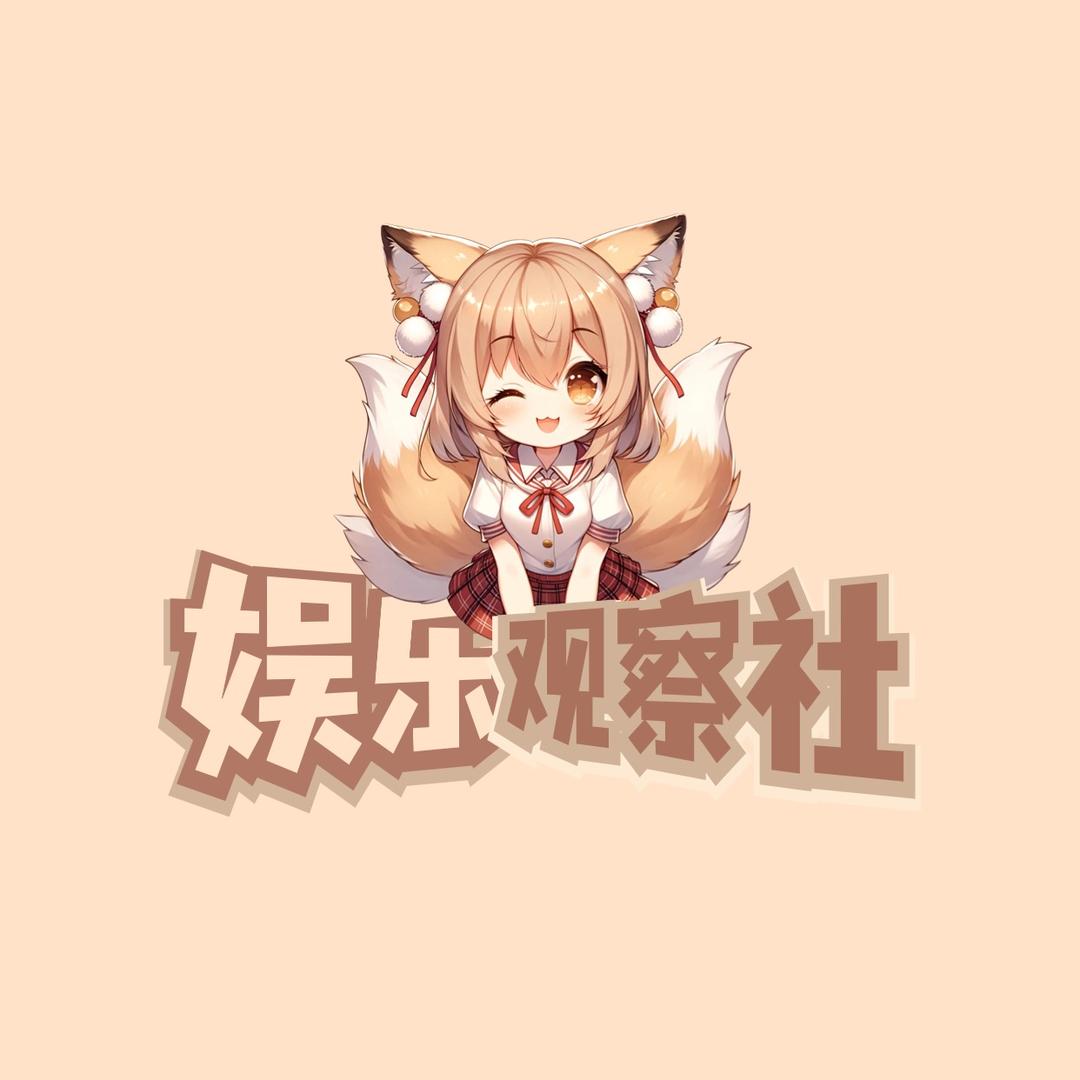 娱乐观察社@抖音