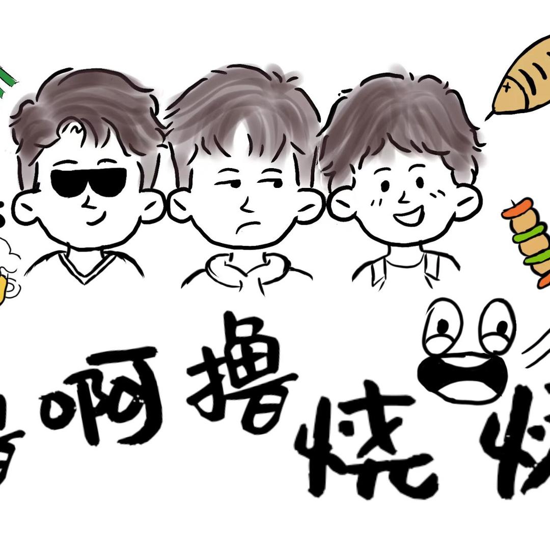 撸啊撸烧烤