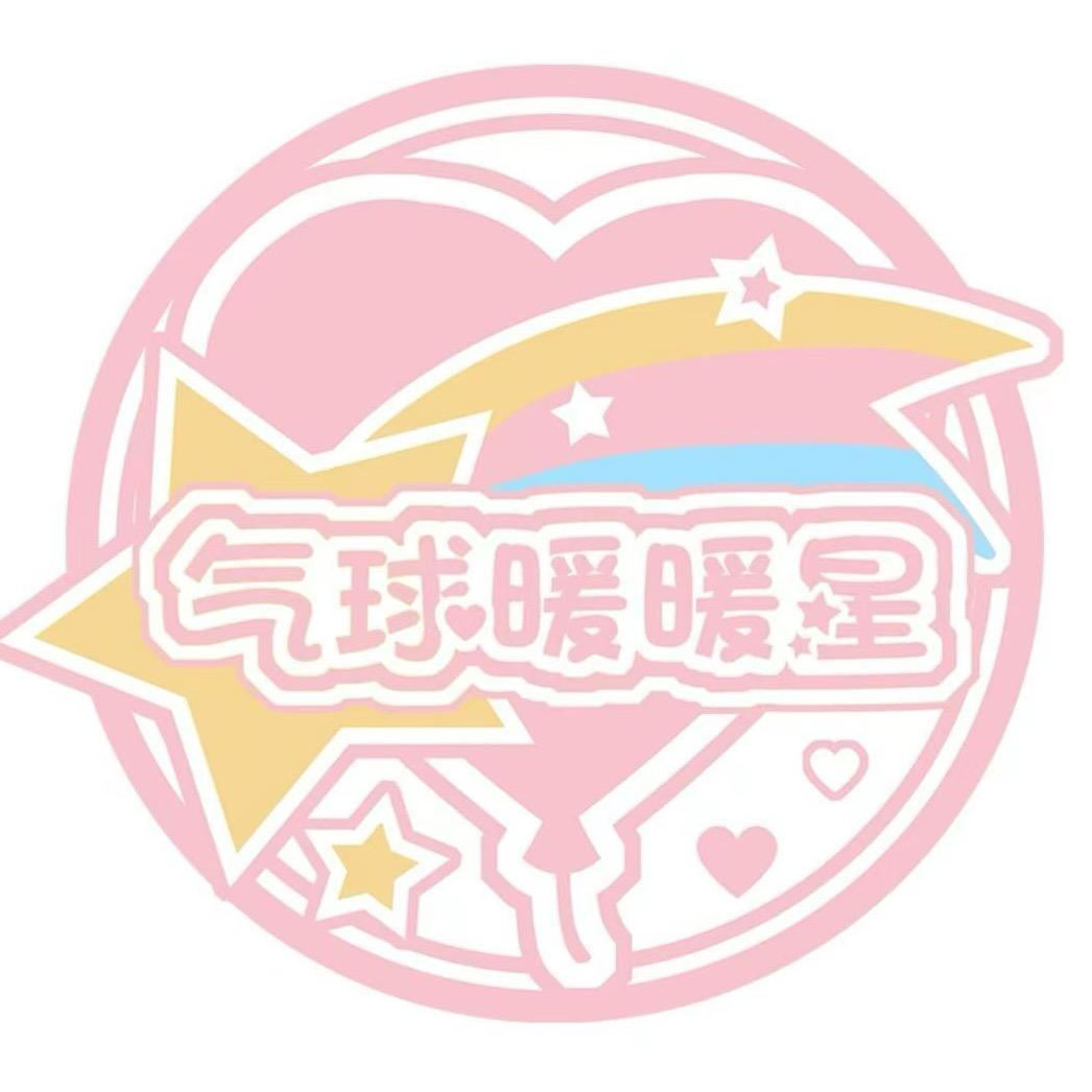 气球暖暖星（图透版