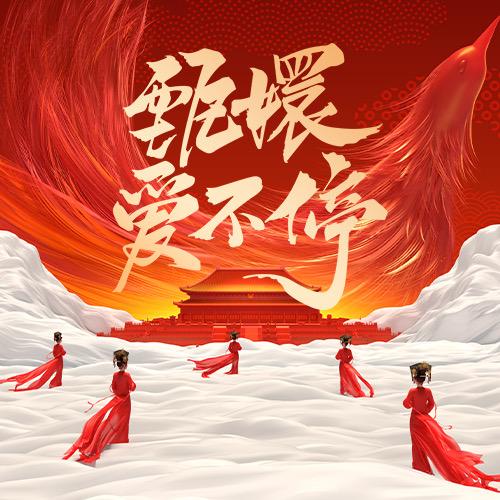 甄嬛爱不停