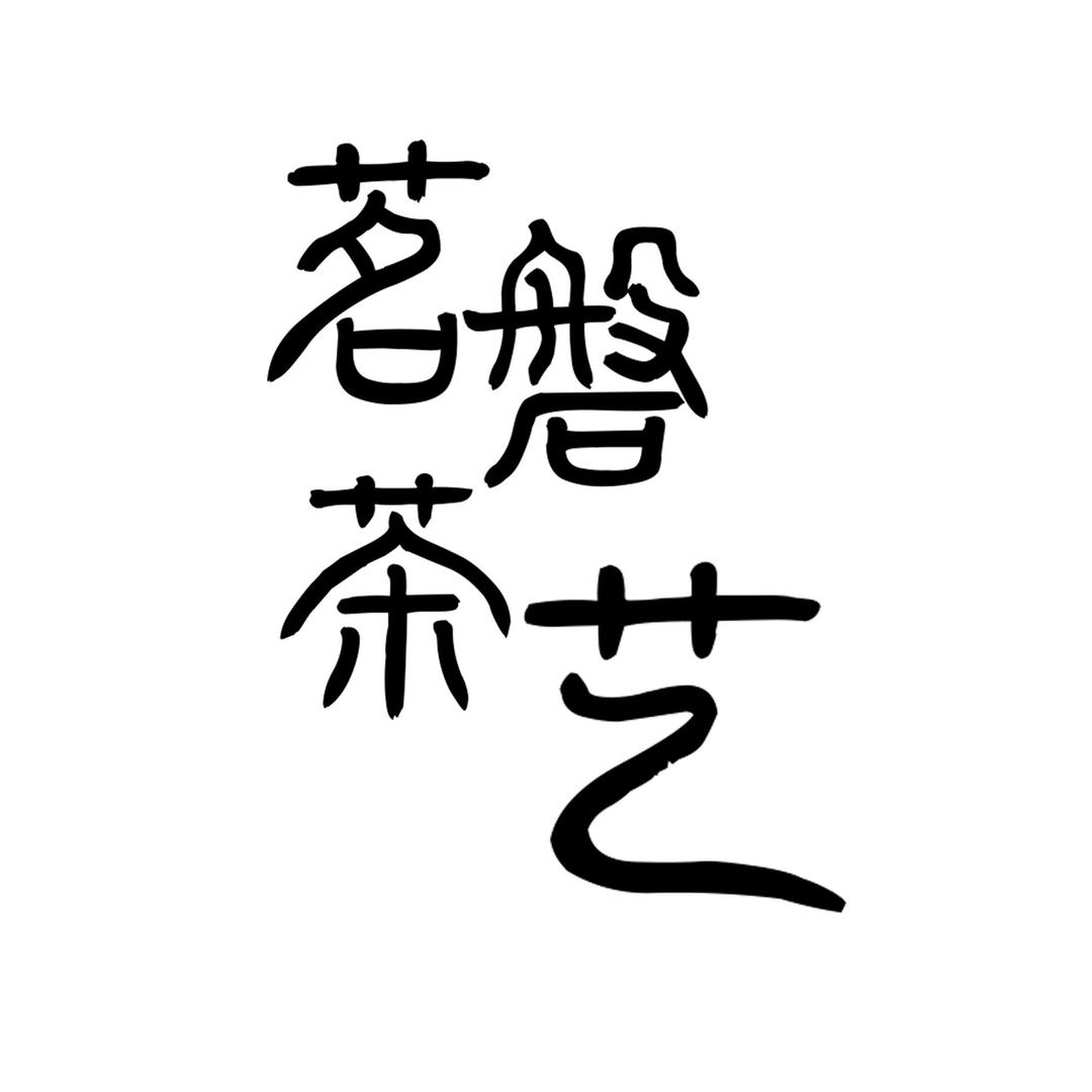 茗磐茶艺泉州市巨蜂匠贸易有限责任公司茶周边专卖店