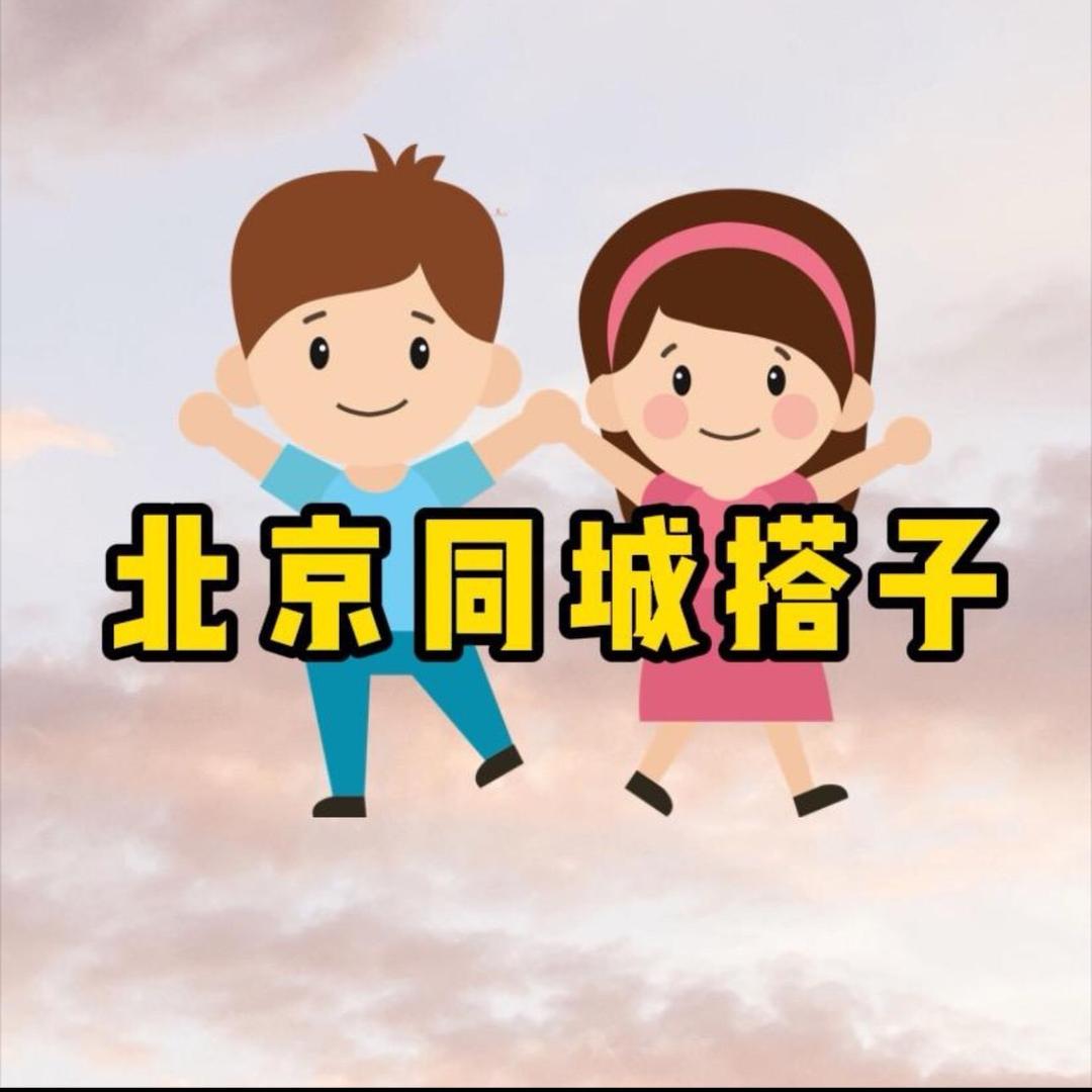 北京同城搭子