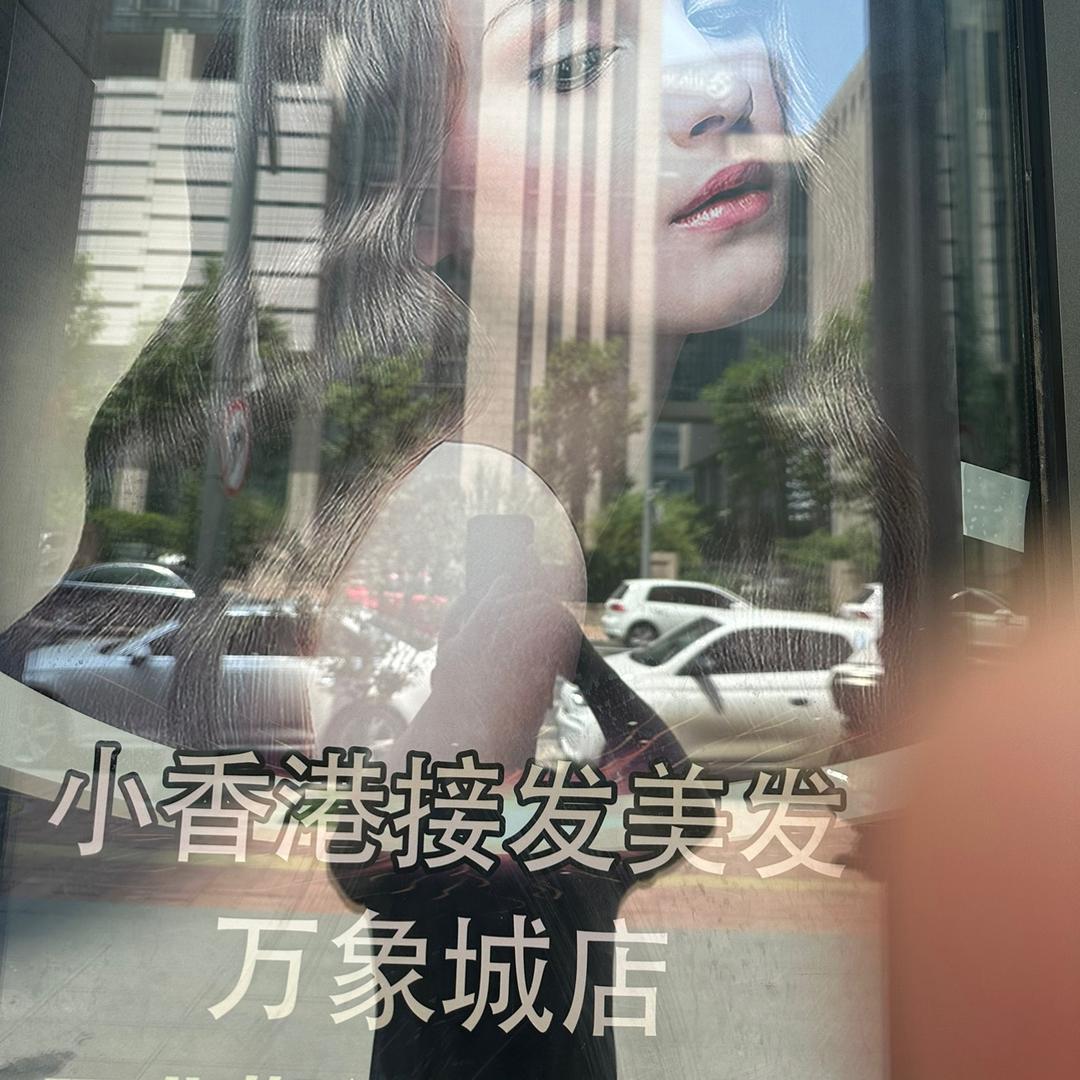 小香港接发万象城店
