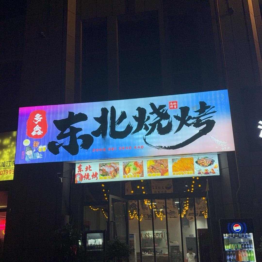 多鑫东北烧烤官方号