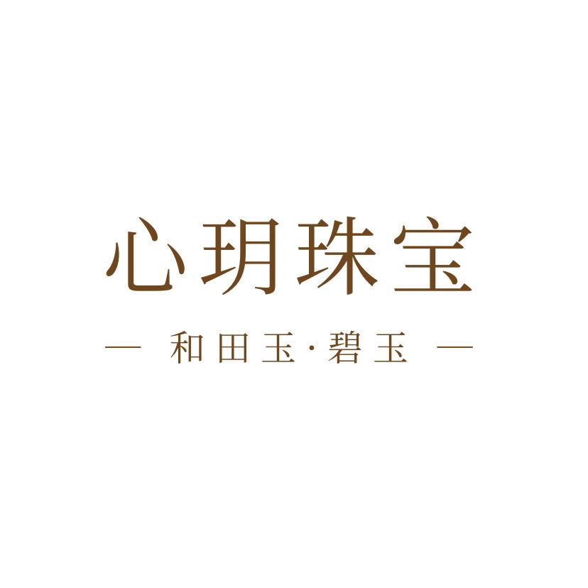心玥珠宝