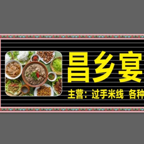 陇把昌乡宴户撒农家乐