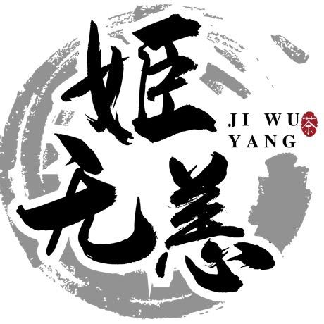 姬无恙茶坊