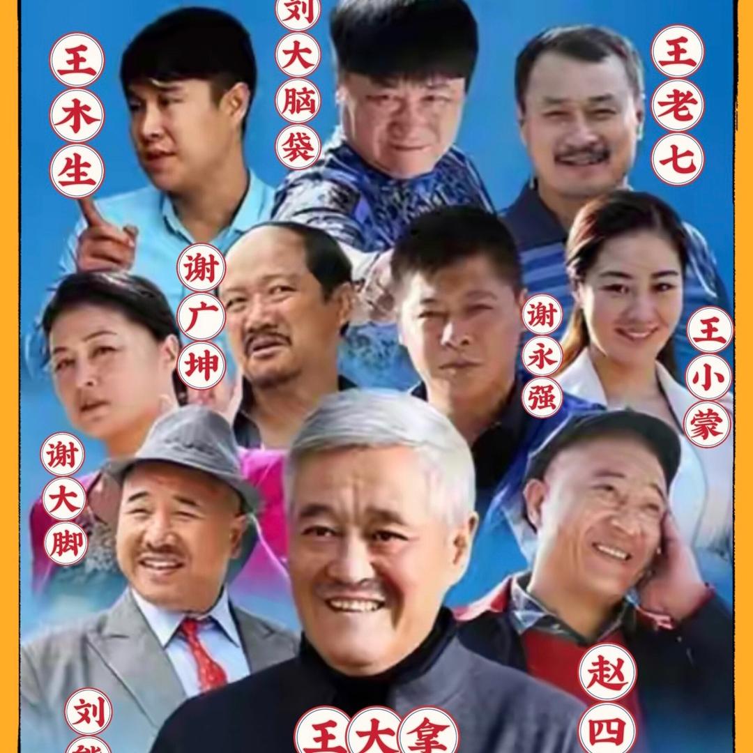 乡村爱情里的那点事儿
