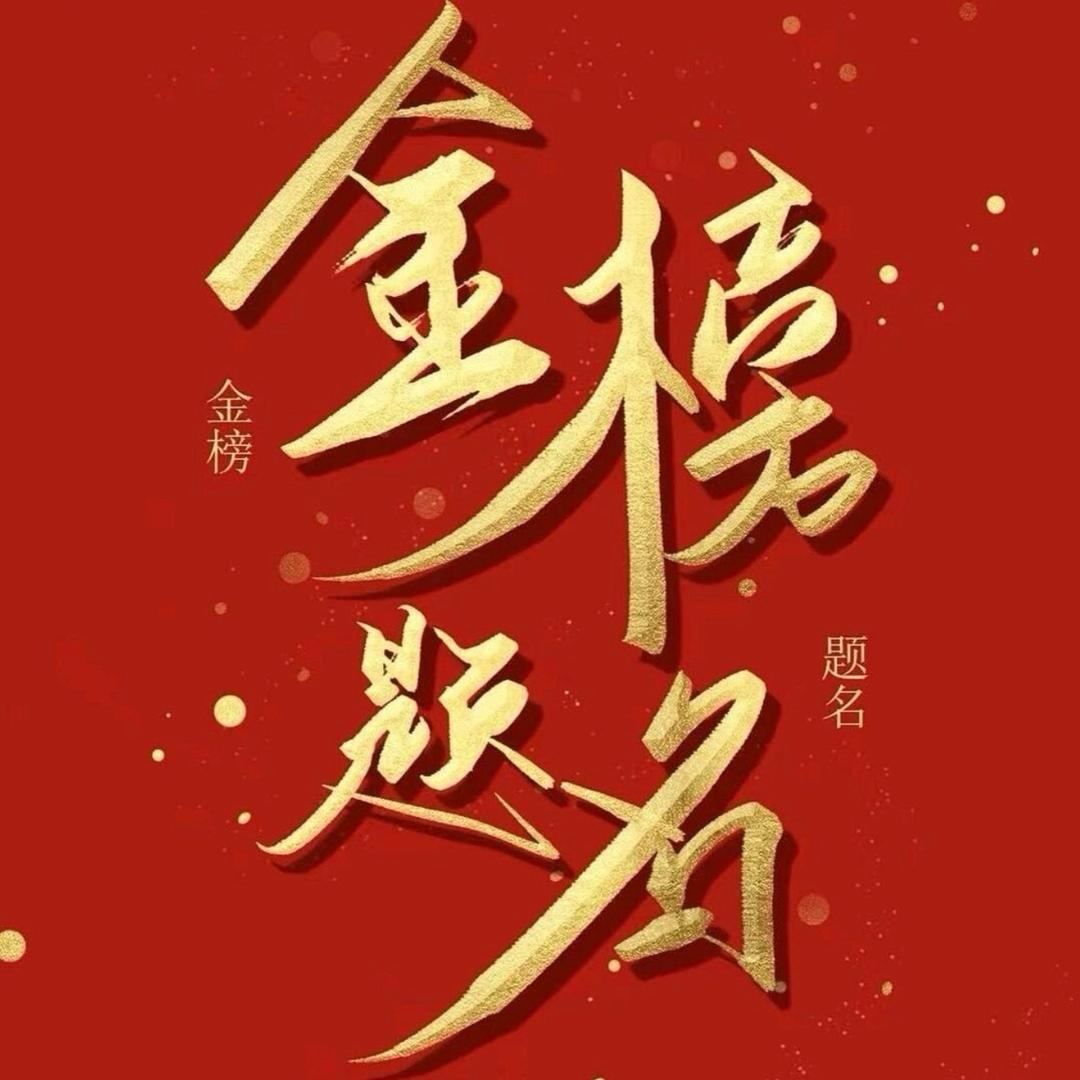 志愿规划张老师
