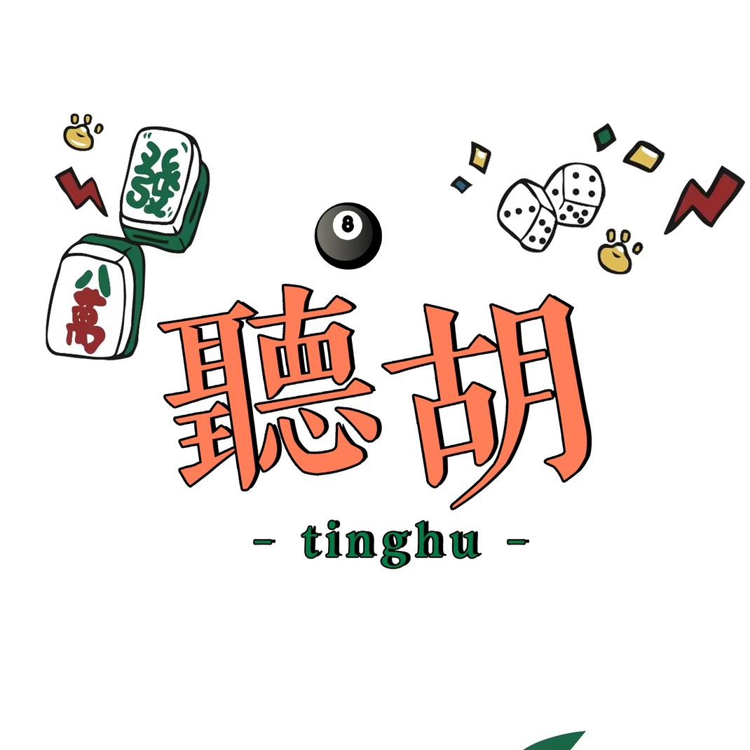 听胡自助棋牌台球