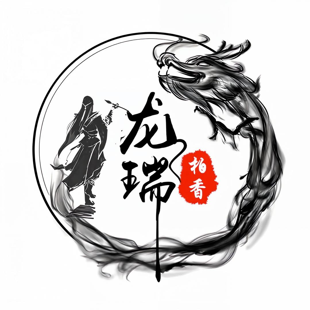 龙瑞柏香