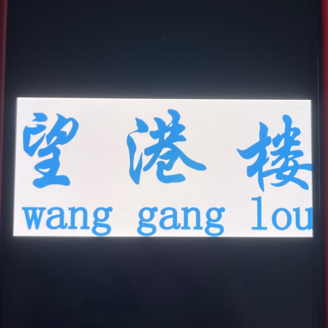 望港楼水产品经营部