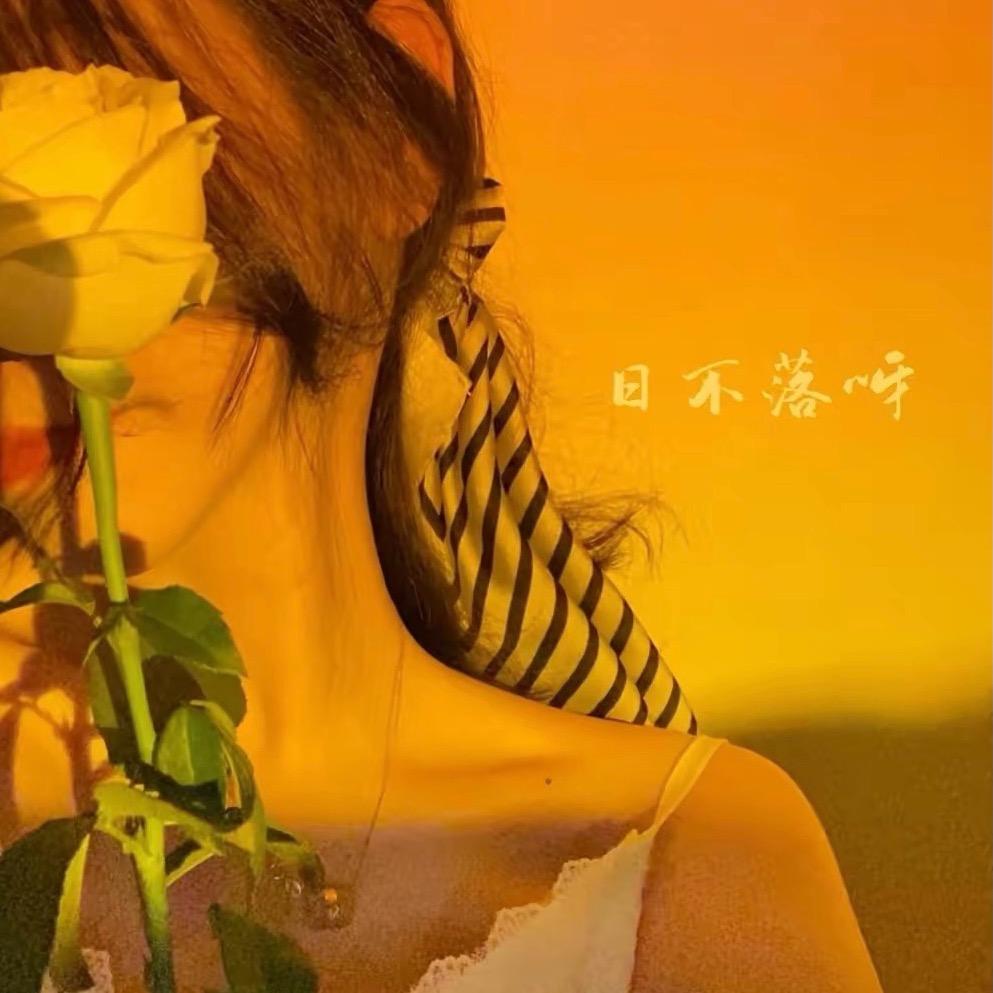 日不落呀