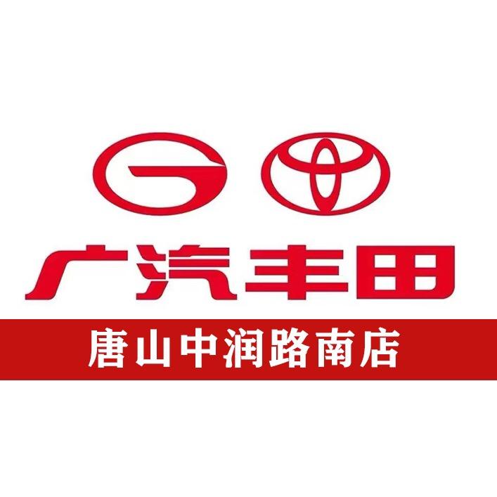 广汽丰田唐山中润路南店