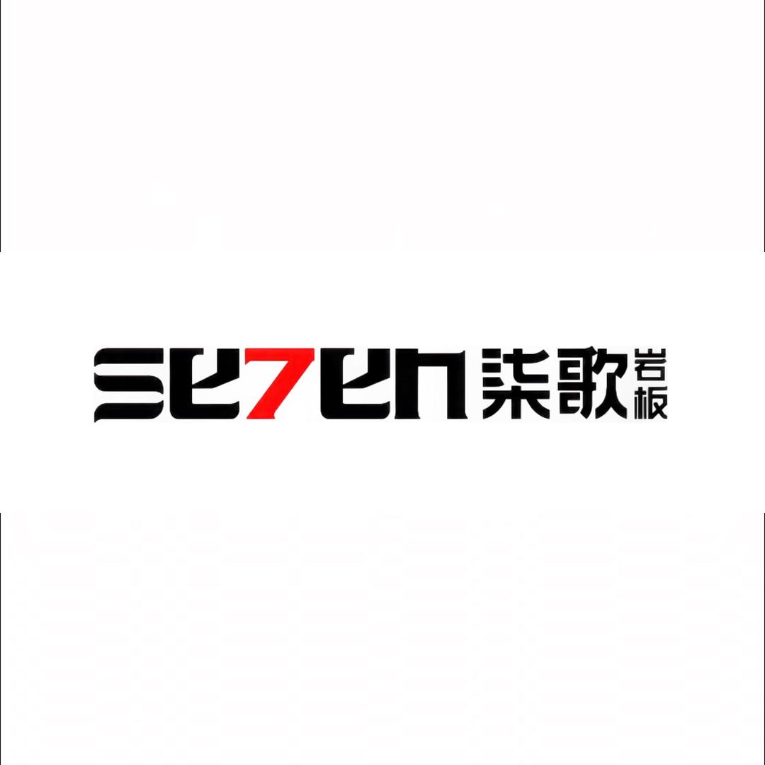 柒歌 岩板全案交付