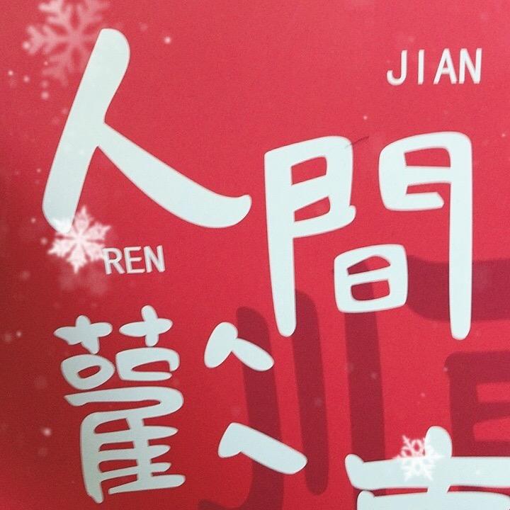 文艺气息浓