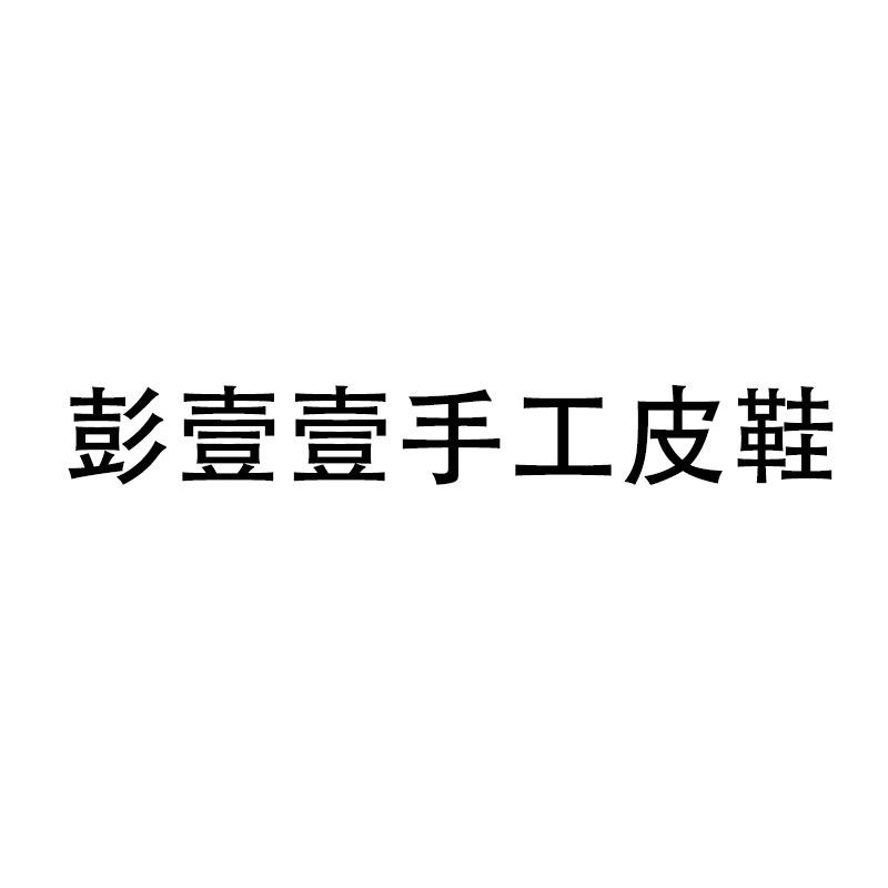 彭一一手工皮鞋