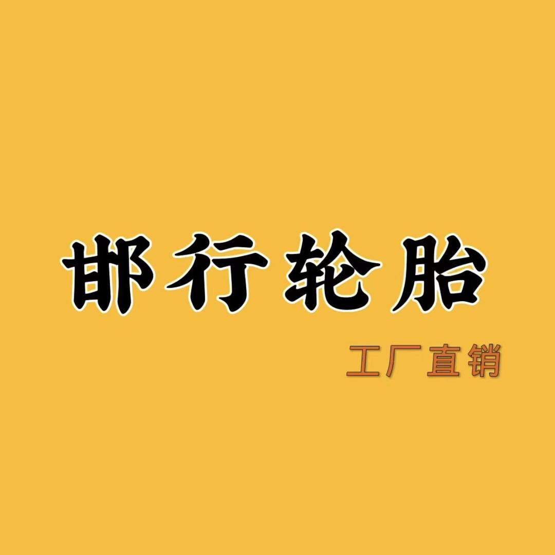 曲周县邯行轮胎经销处
