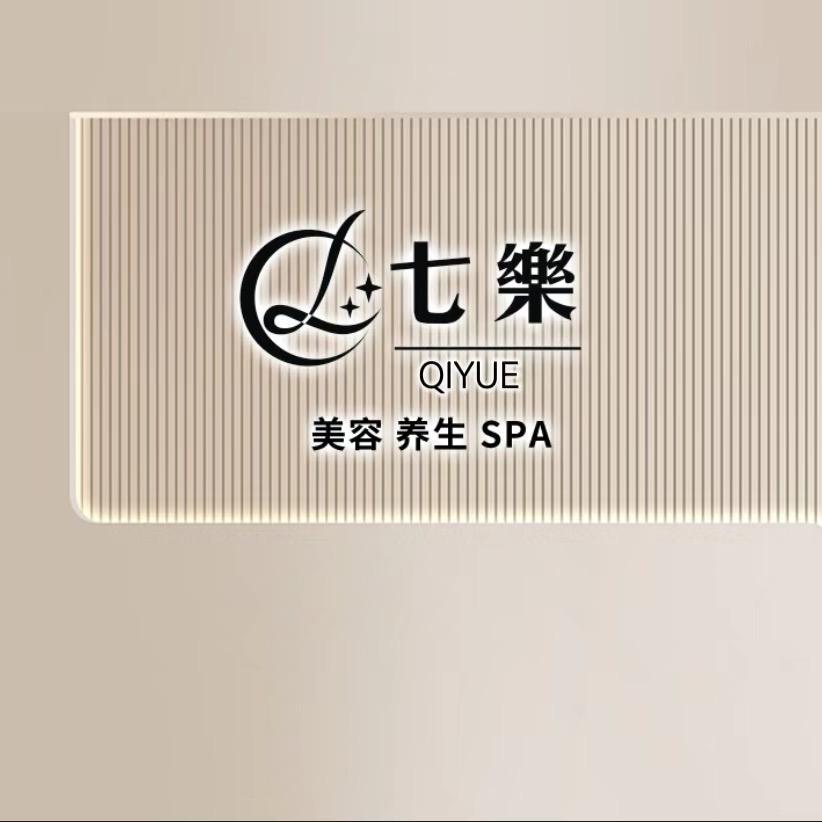 七樂美容养生spa官方号