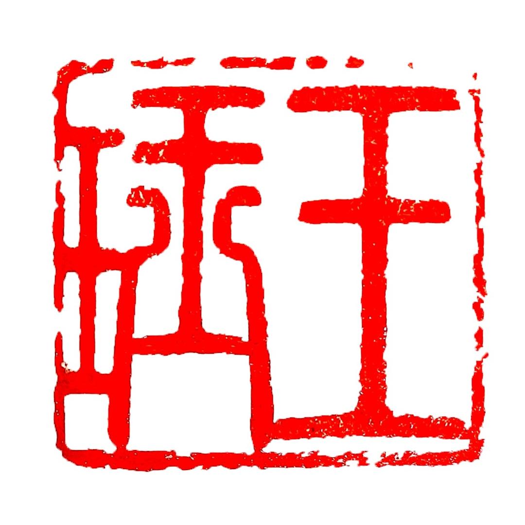 王珏大师工作室
