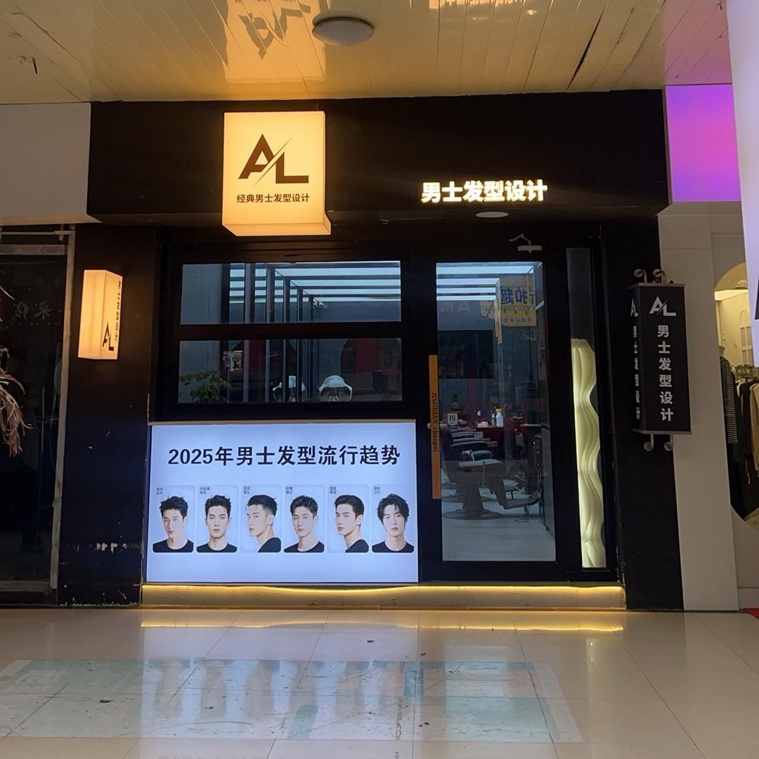 AL男士发型设计