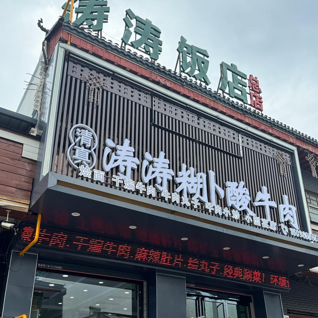 涛涛总店 洛宁酸牛肉中原糊卜烩面清真老店