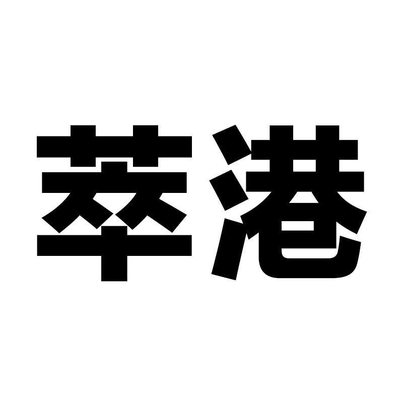 萃港洗护发旗舰店