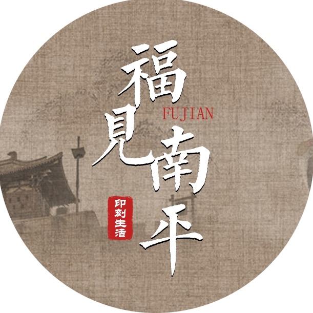 福见南平