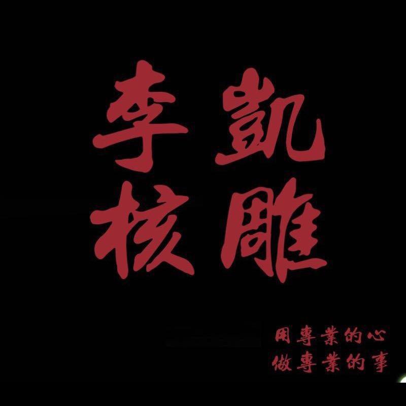 李凯核雕