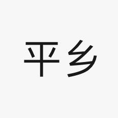 平乡二手房