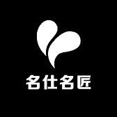 名仕名匠