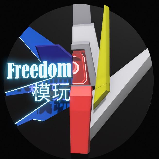 Freedom模玩