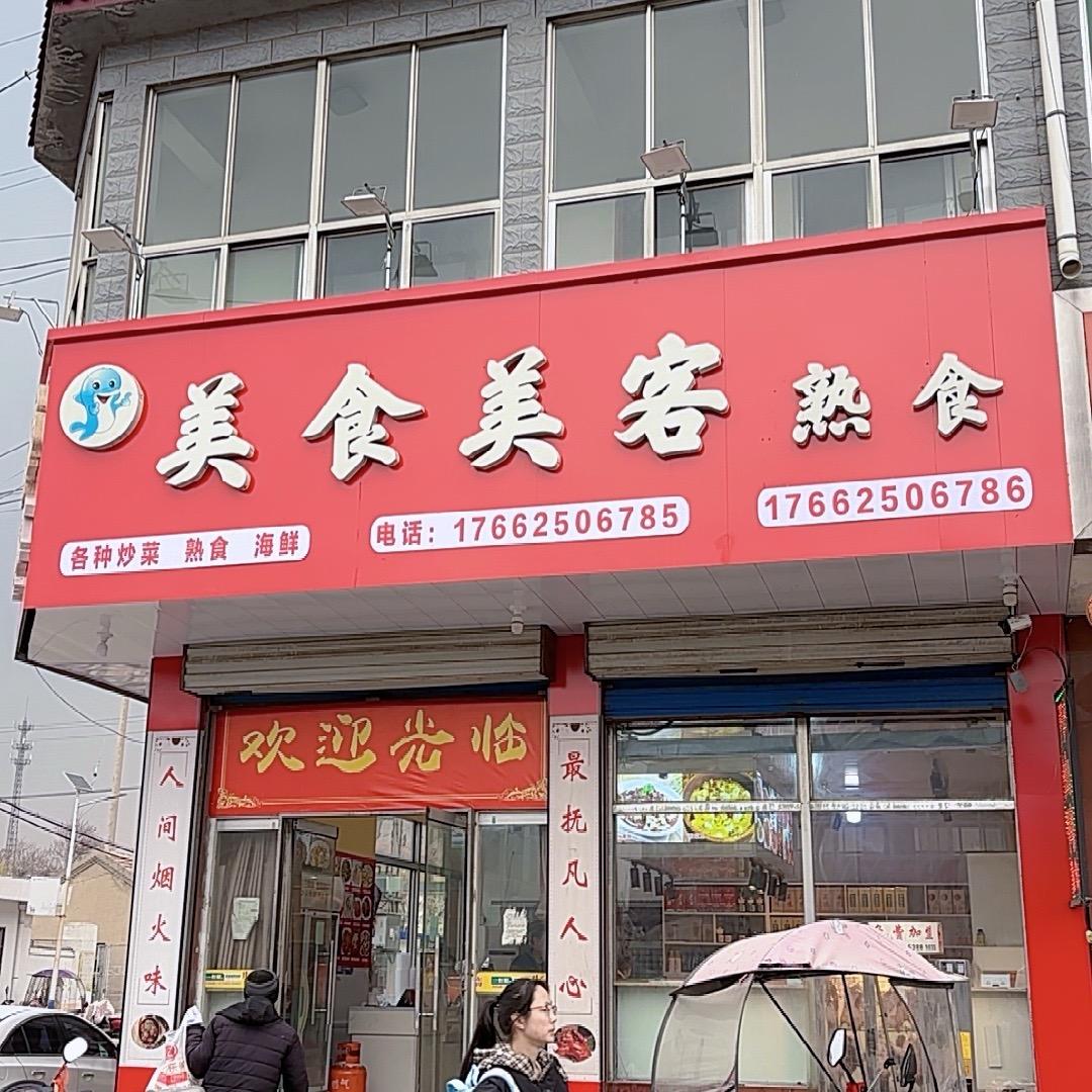 岳家庄乡美食美客熟食店