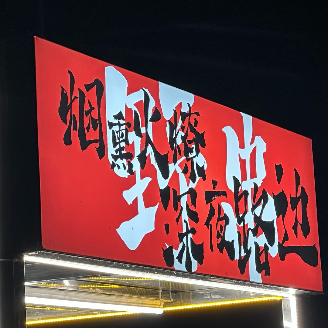 小鲜的野摊儿·野串