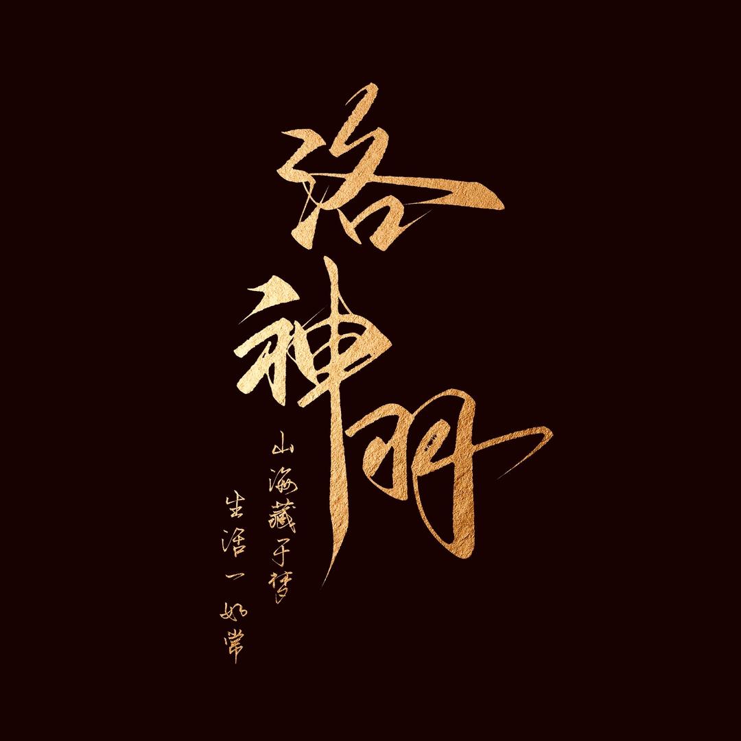 ✨洛神降临✨