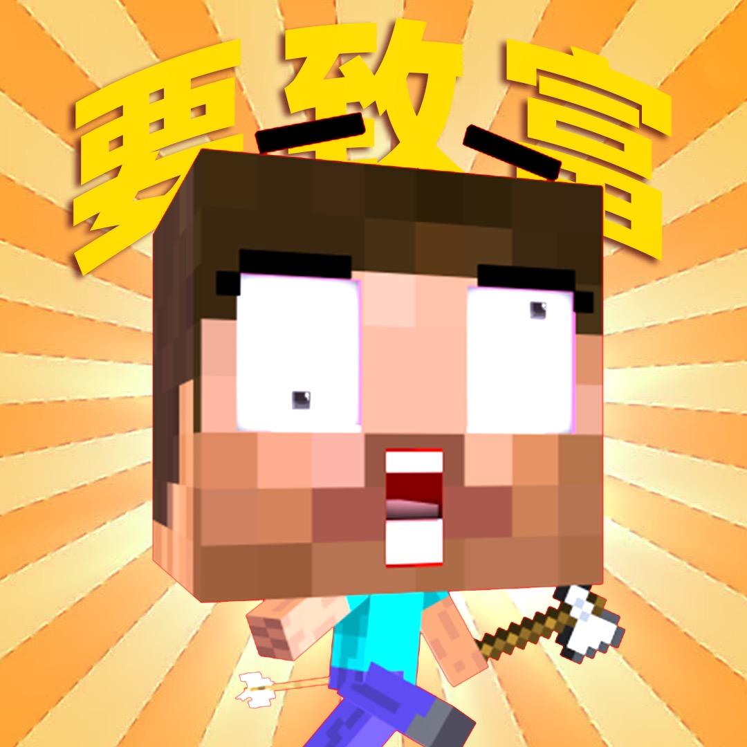 MC撸树仙人